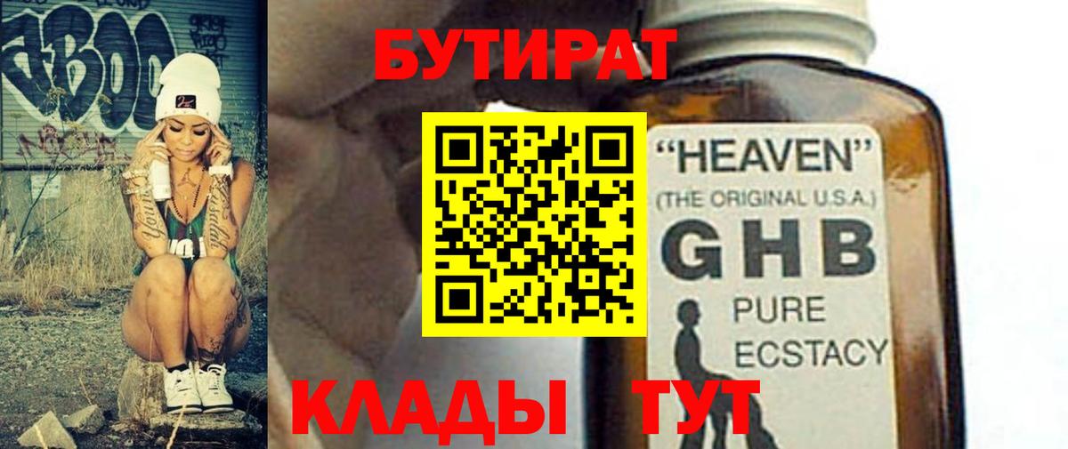 БУТИРАТ GHB  БУТИРАТ  Биробиджан  Вход с VPN 